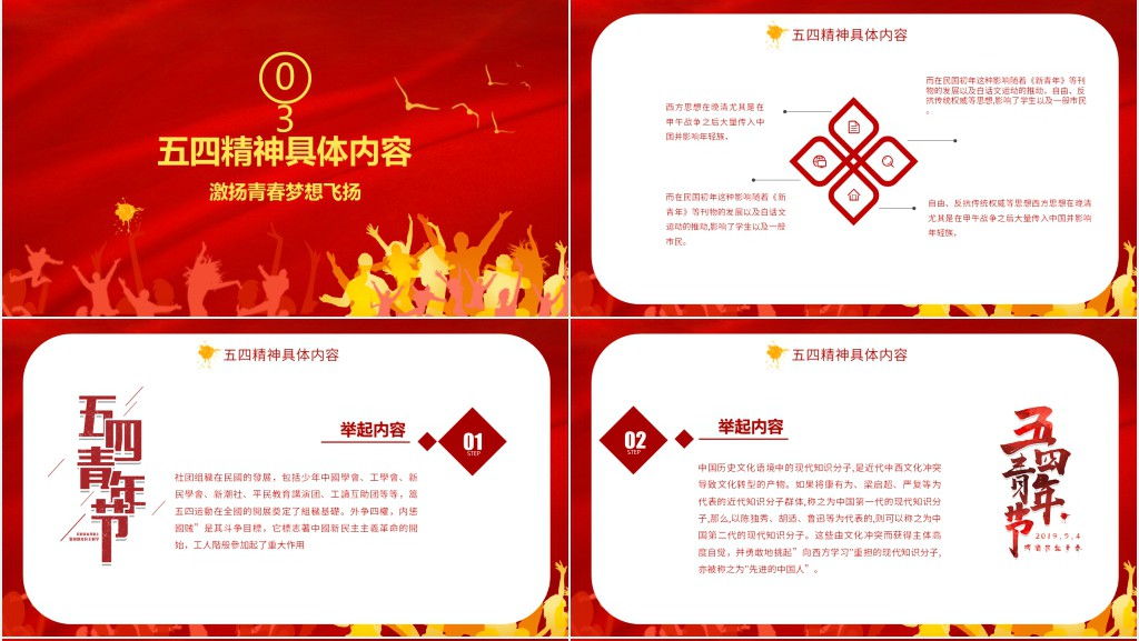 纪念五四青年运动节日班会活动PPT模板 纪念五四青年运动节日班会活动PPT模板