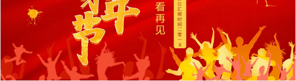 纪念五四青年运动节日班会活动PPT模板 纪念五四青年运动节日班会活动PPT模板