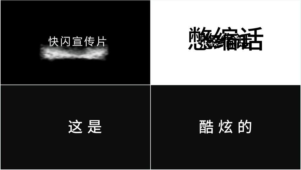 新的境界新的创意 快闪宣传PPT视频模板 新的境界新的创意 快闪宣传PPT视频模板