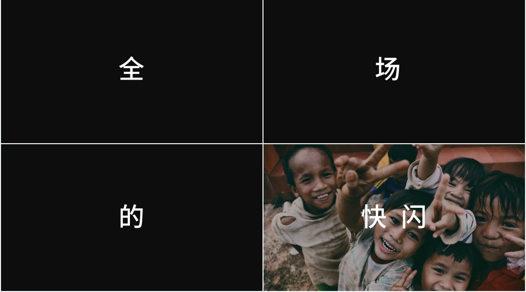 新的境界新的创意 快闪宣传PPT视频模板 新的境界新的创意 快闪宣传PPT视频模板