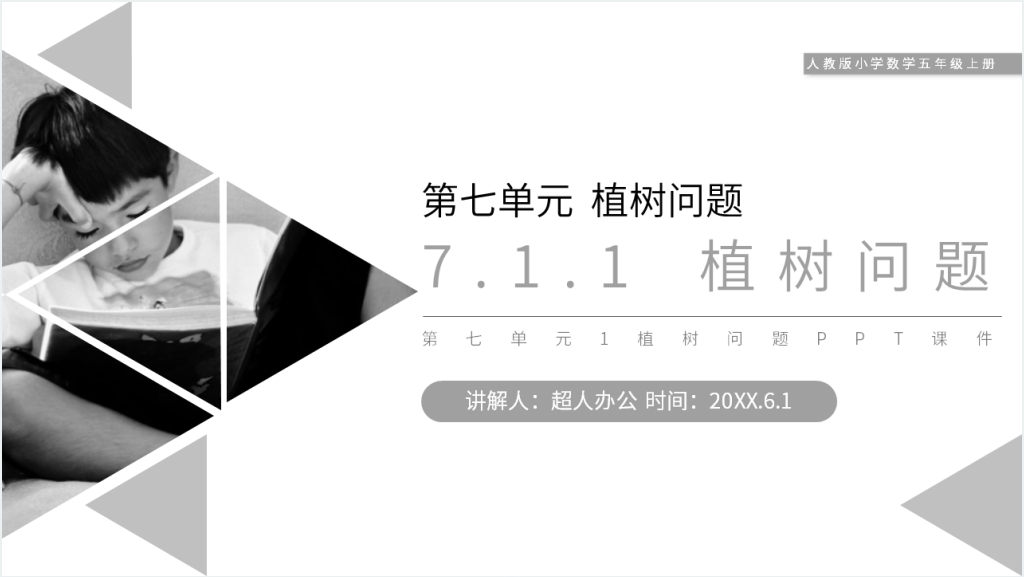 人教版小学五年级数学上册《植树问题》（第7.1.1课时）PPT课件截图