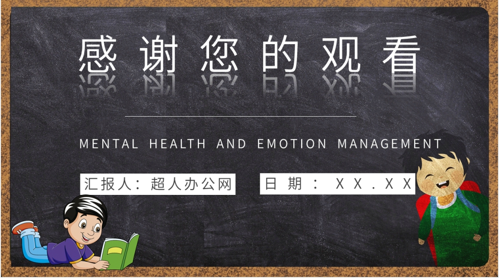情绪管理与心理健康教育PPT 情绪管理与心理健康教育PPT