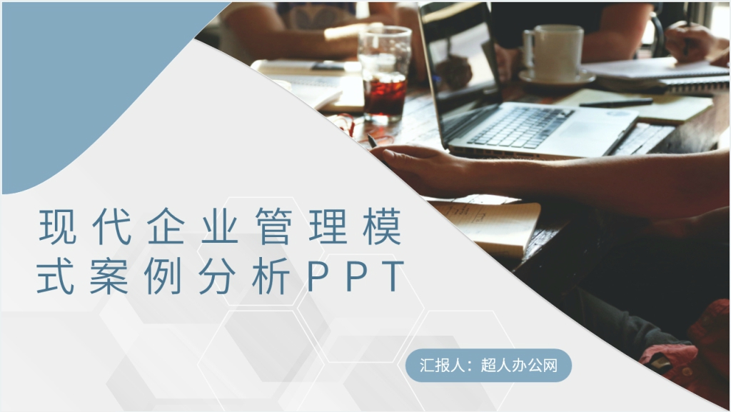 现代企业管理模式案例分析PPT截图