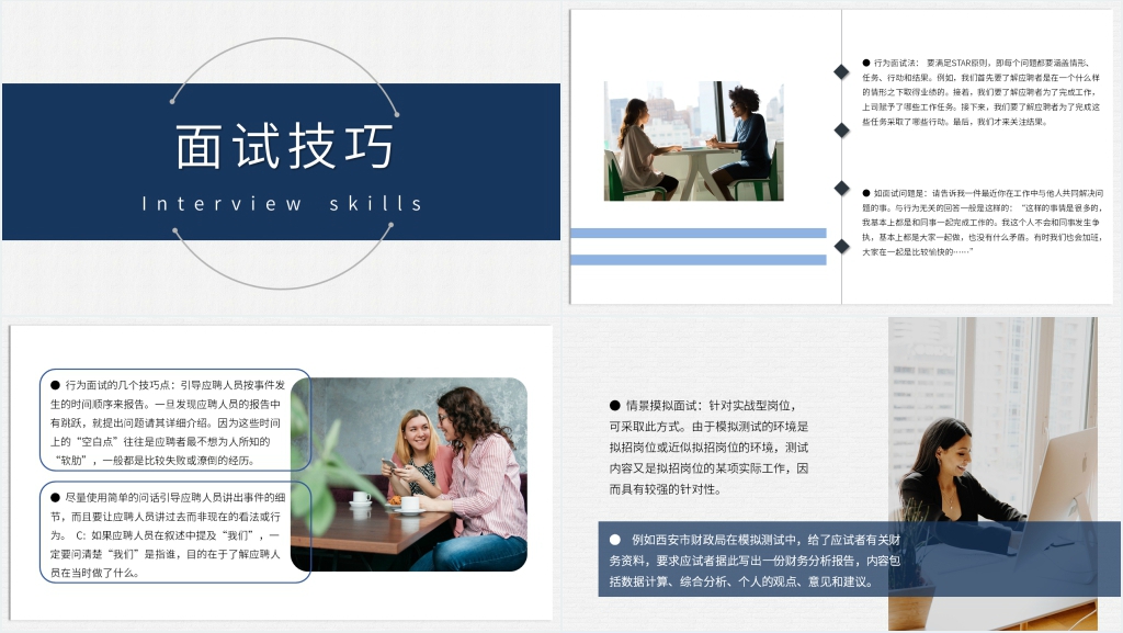 职场面试应聘技巧和方法PPT 职场面试应聘技巧和方法PPT