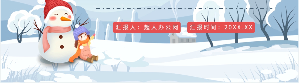 简洁我的寒假生活PPT模板 简洁我的寒假生活PPT模板
