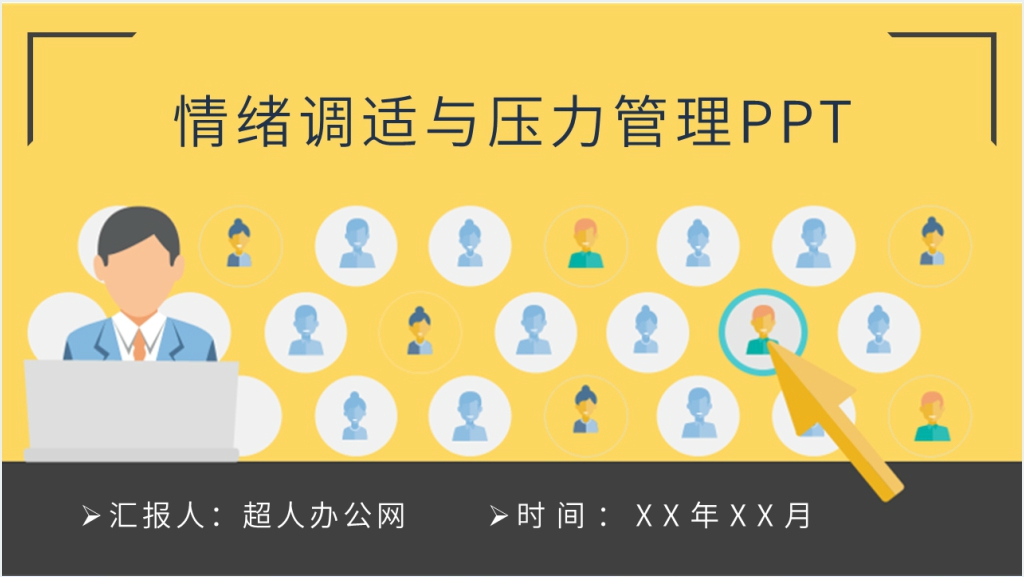 情绪调适与压力管理PPT截图