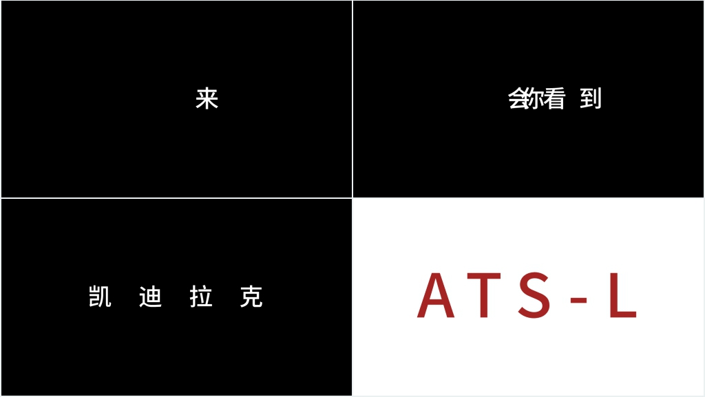 凯迪拉克上市宣传PPT快闪视频 凯迪拉克上市宣传PPT快闪视频