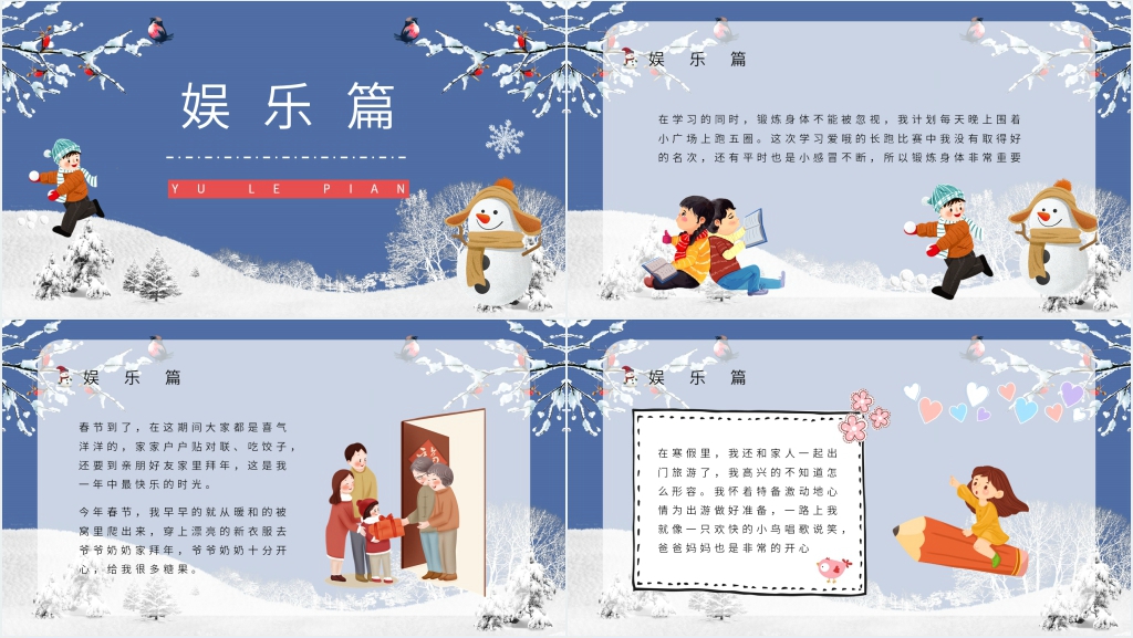 我和我的寒假生活PPT模板 我和我的寒假生活PPT模板