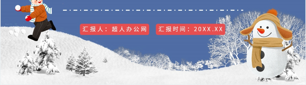 我和我的寒假生活PPT模板 我和我的寒假生活PPT模板