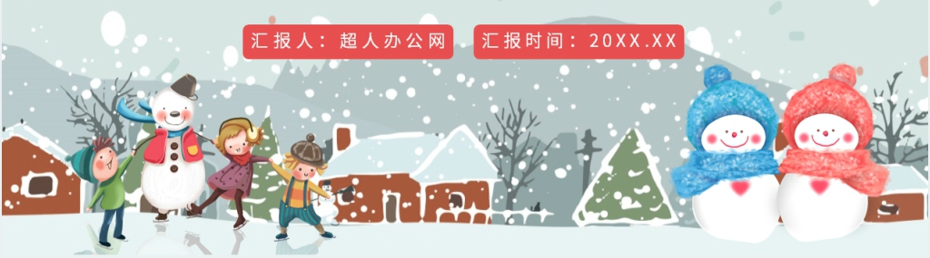 我的寒假生活展示PPT模板 我的寒假生活展示PPT模板