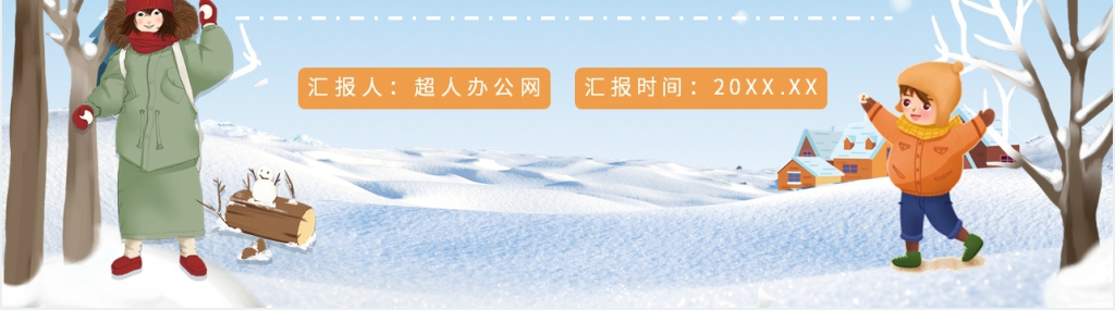 我的寒假生活分享交流PPT模板 我的寒假生活分享交流PPT模板