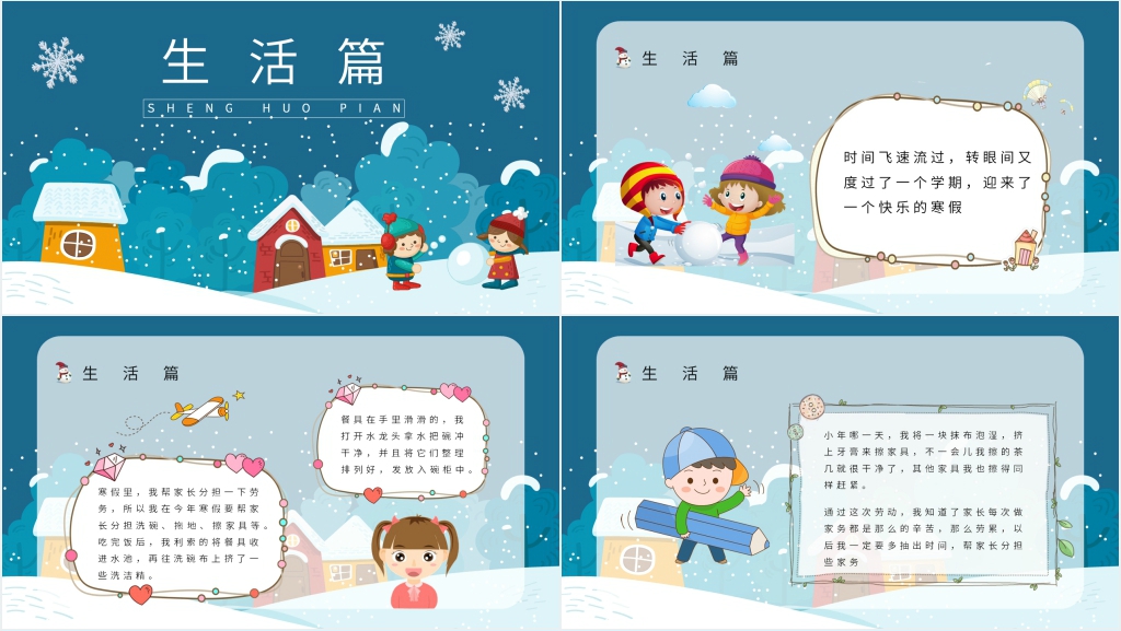 我的缤纷假期之寒假生活PPT模板 我的缤纷假期之寒假生活PPT模板