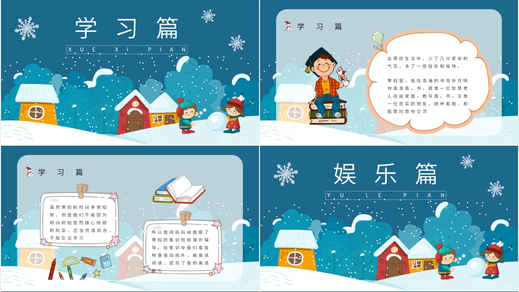 我的缤纷假期之寒假生活PPT模板 我的缤纷假期之寒假生活PPT模板