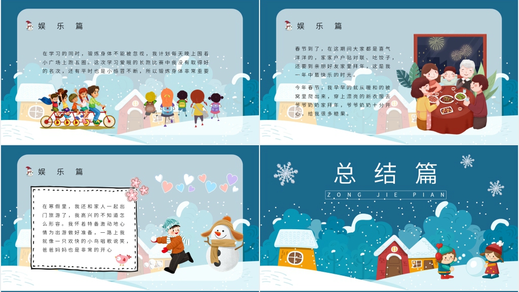 我的缤纷假期之寒假生活PPT模板 我的缤纷假期之寒假生活PPT模板
