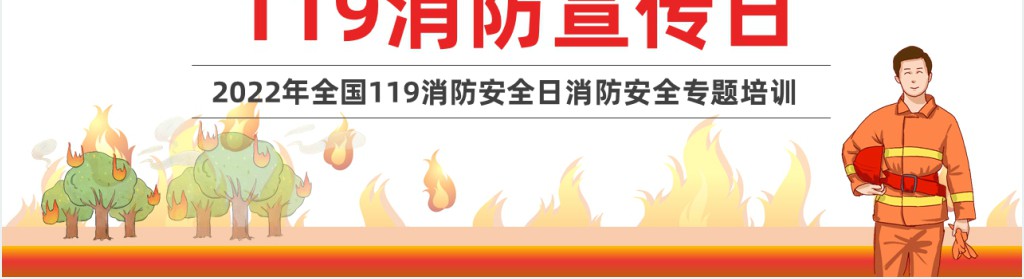 红色简约风全国119消防安全日消防安全专题培训PPT模板