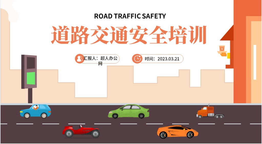 公司企业道路交通安全知识培训PPT课件 公司企业道路交通安全知识培训PPT课件