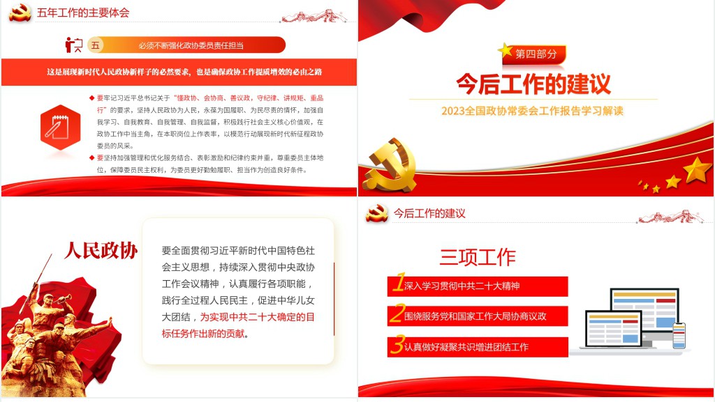 全国两会政协工作报告PPT党课 全国两会政协工作报告PPT党课