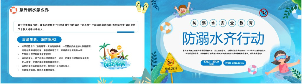 防溺水安全齐行动PPT课件
