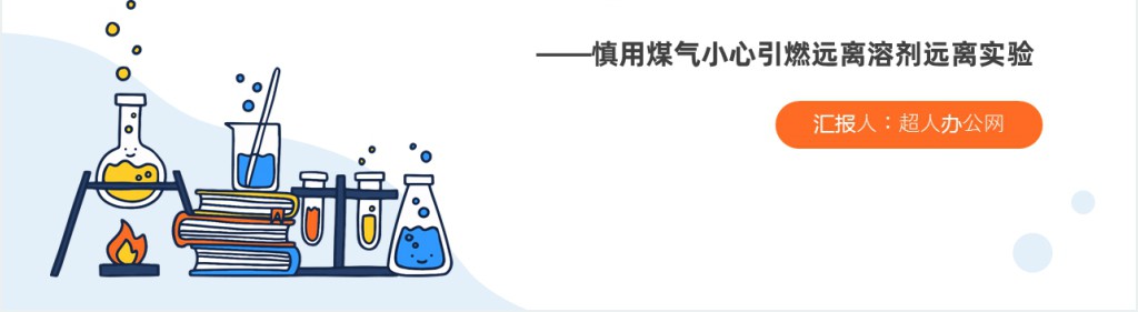 简约风化学实验室安全使用教育主题PPT模板