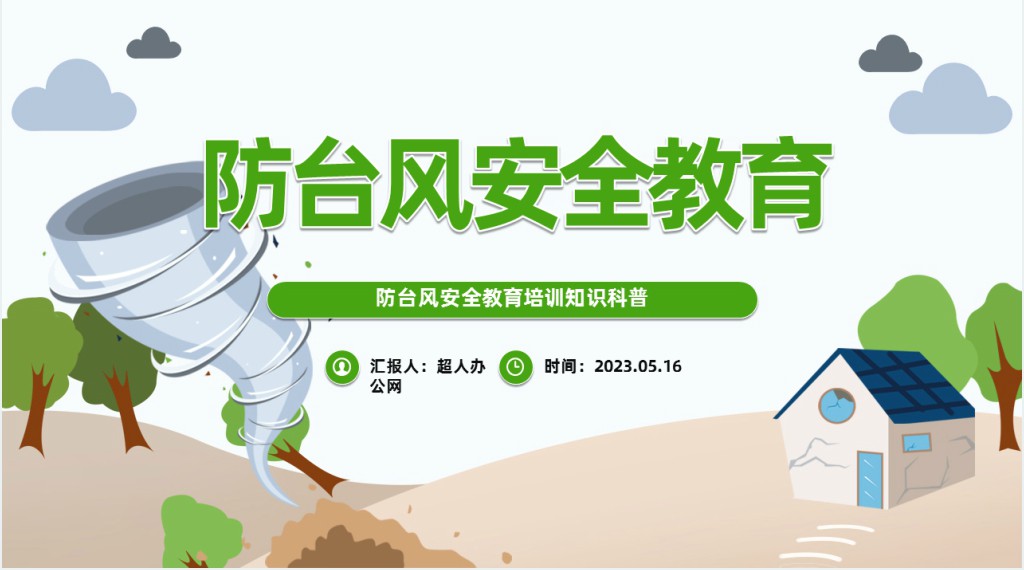 防台风防大雨安全教育PPT课件 防台风防大雨安全教育PPT课件