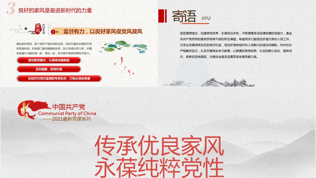 传承优良家风永葆纯粹党性PPT党课 传承优良家风永葆纯粹党性PPT党课