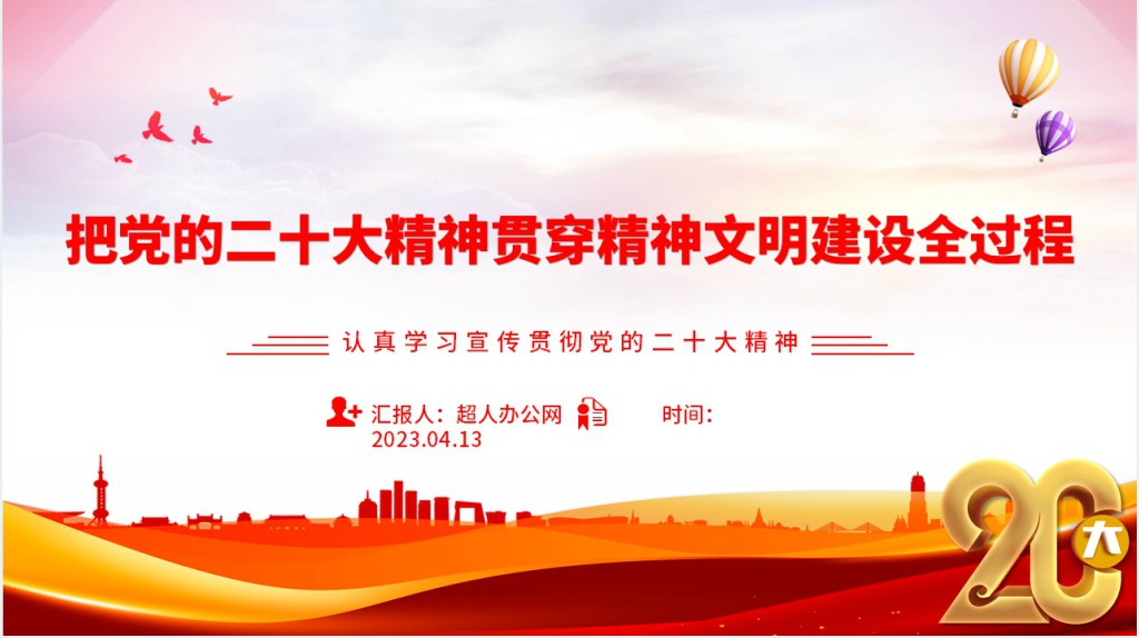 把党的二十大精神贯穿精神文明建设全过程PPT党课 把党的二十大精神贯穿精神文明建设全过程PPT党课