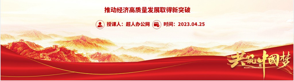 推动经济高质量发展取得新突破PPT党课 推动经济高质量发展取得新突破PPT党课