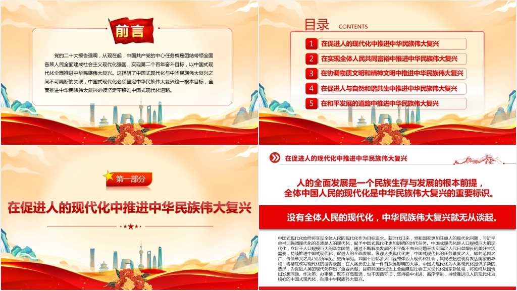 二十大以中国式现代化全面推进中华民族伟大复兴PPT党课 二十大以中国式现代化全面推进中华民族伟大复兴PPT党课