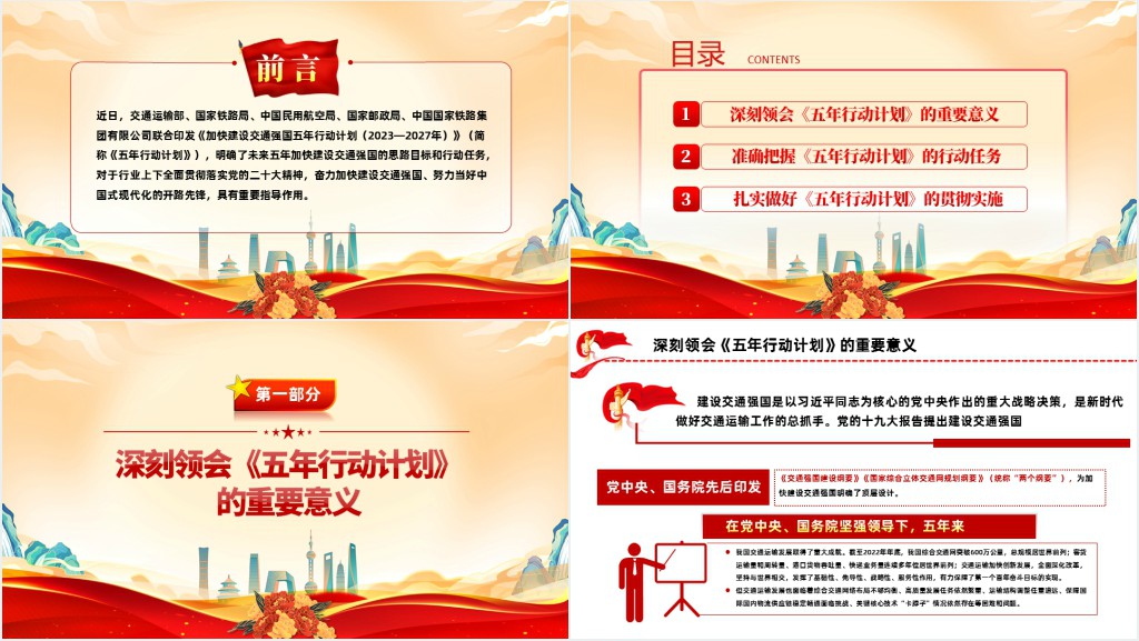 加快建设交通强国五年行动计划解读PPT党课 加快建设交通强国五年行动计划解读PPT党课