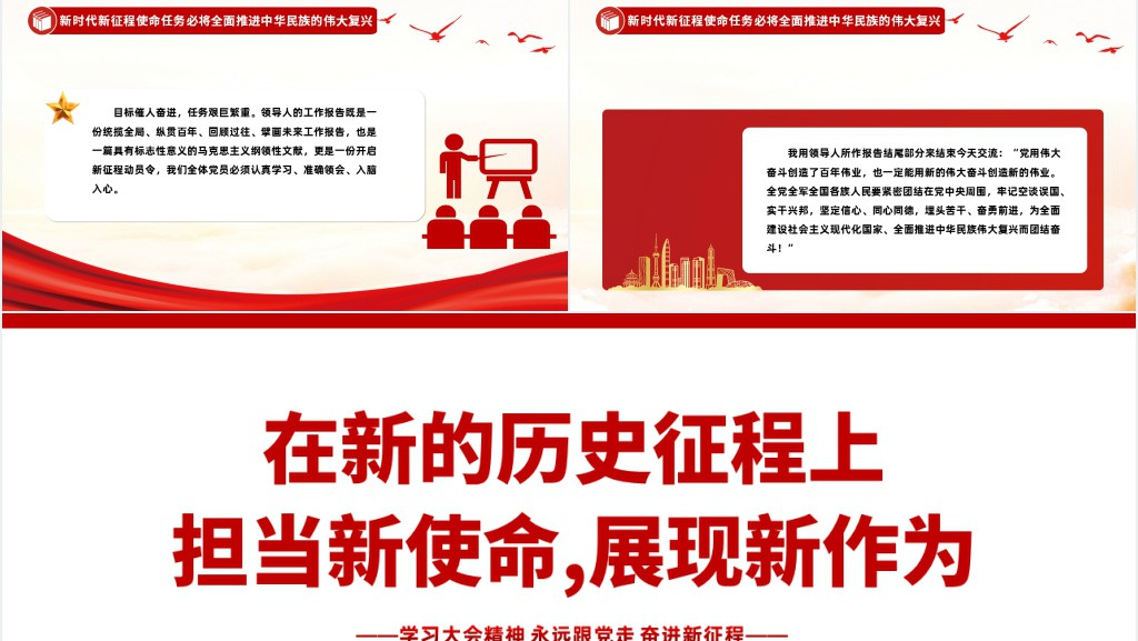 在新的历史征程上担当新使命展现新作为PPT党课 在新的历史征程上担当新使命展现新作为PPT党课