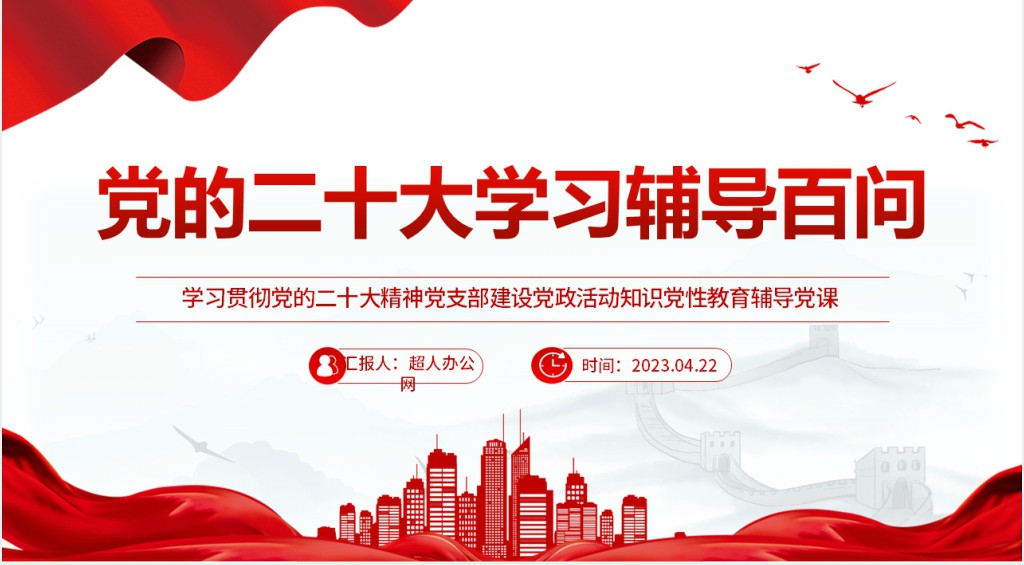 党二十大报告学习辅导百问(第62—69问)关于中国式现代化PPT党课 党二十大报告学习辅导百问(第62—69问)关于中国式现代化PPT党课