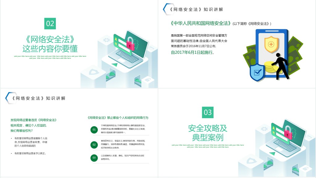 关注网络安全知识手册内容PPT模板