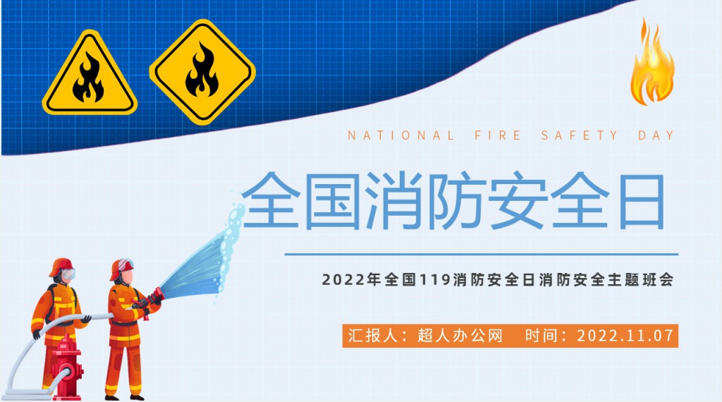 蓝色卡通风全国119消防安全日消防安全主题班会PPT课件