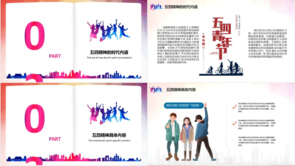 弘扬五四精神奉献火热青春PPT模板 弘扬五四精神奉献火热青春PPT模板