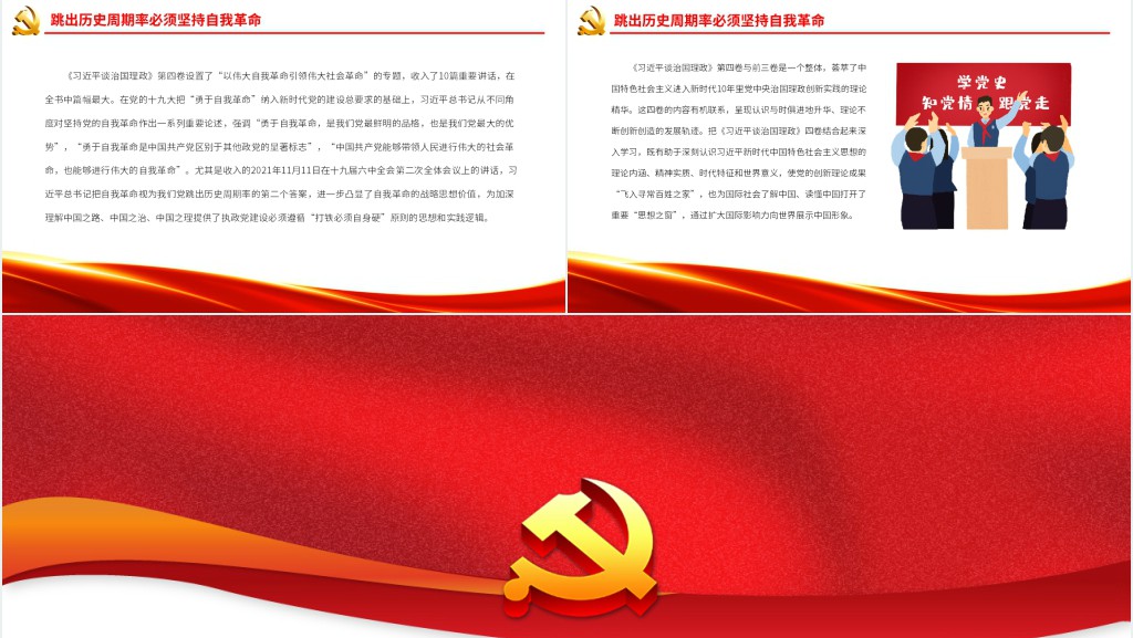 治国理政创新实践的理论精华PPT党课 治国理政创新实践的理论精华PPT党课
