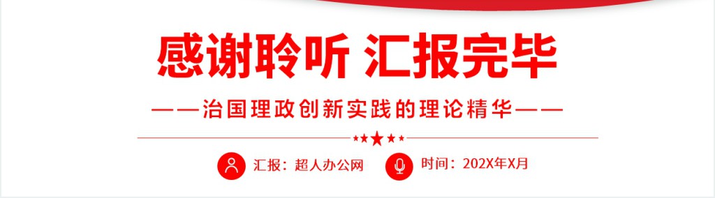 治国理政创新实践的理论精华PPT党课 治国理政创新实践的理论精华PPT党课