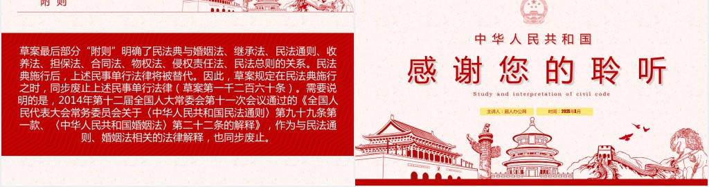 中华人民共和国民法典草案解读PPT党课 中华人民共和国民法典草案解读PPT党课