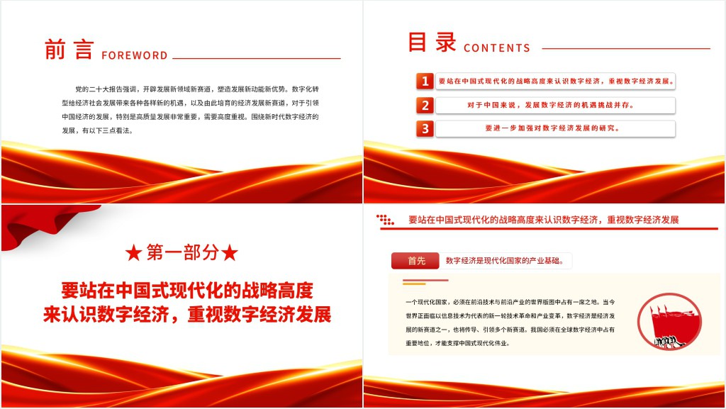 站在中国式现代化战略高度认识数字经济PPT党课 站在中国式现代化战略高度认识数字经济PPT党课