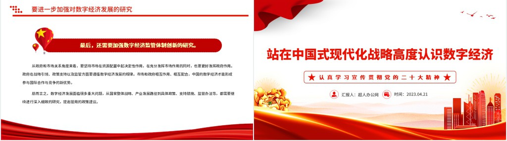 站在中国式现代化战略高度认识数字经济PPT党课 站在中国式现代化战略高度认识数字经济PPT党课