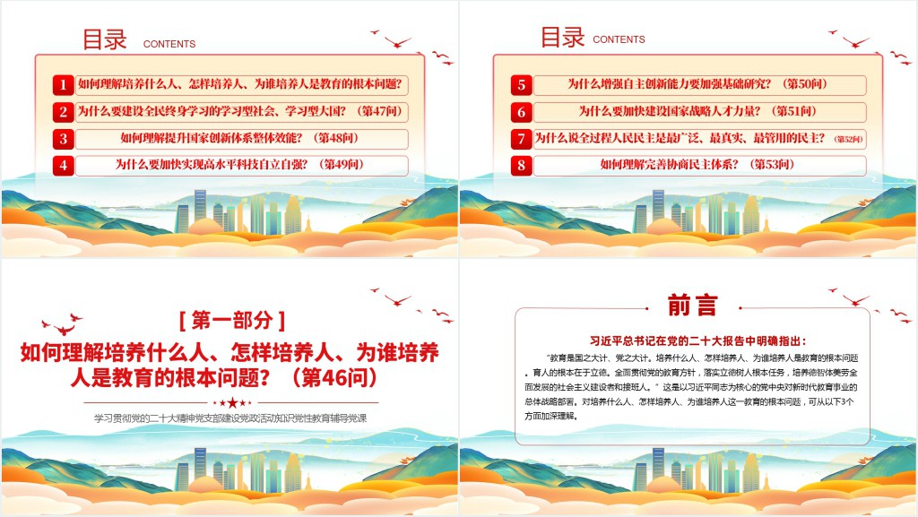党二十大报告学习辅导百问（第46—53问）关于中国式现代化PPT党课