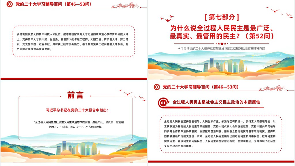 党二十大报告学习辅导百问（第46—53问）关于中国式现代化PPT党课