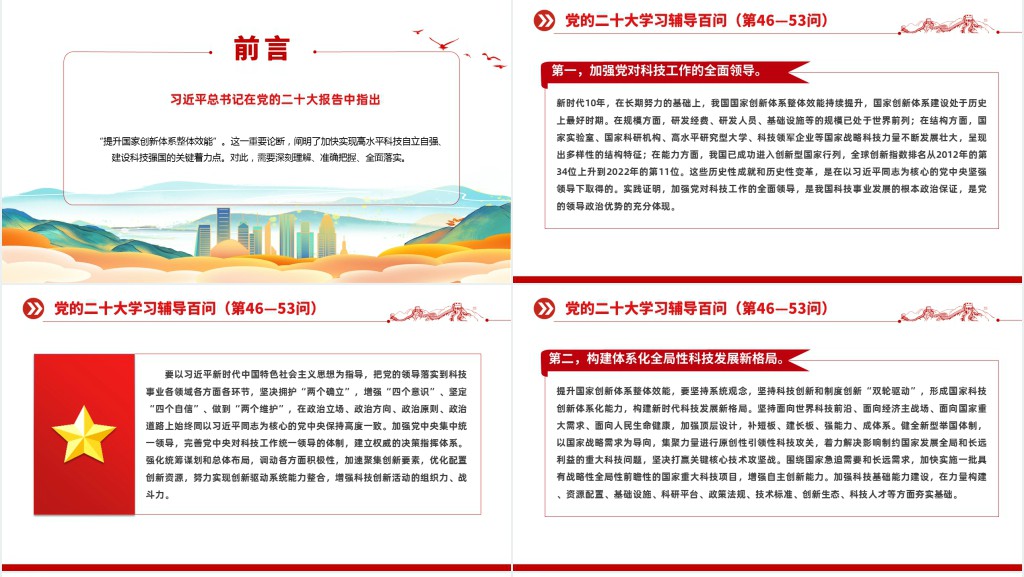 党二十大报告学习辅导百问（第46—53问）关于中国式现代化PPT党课
