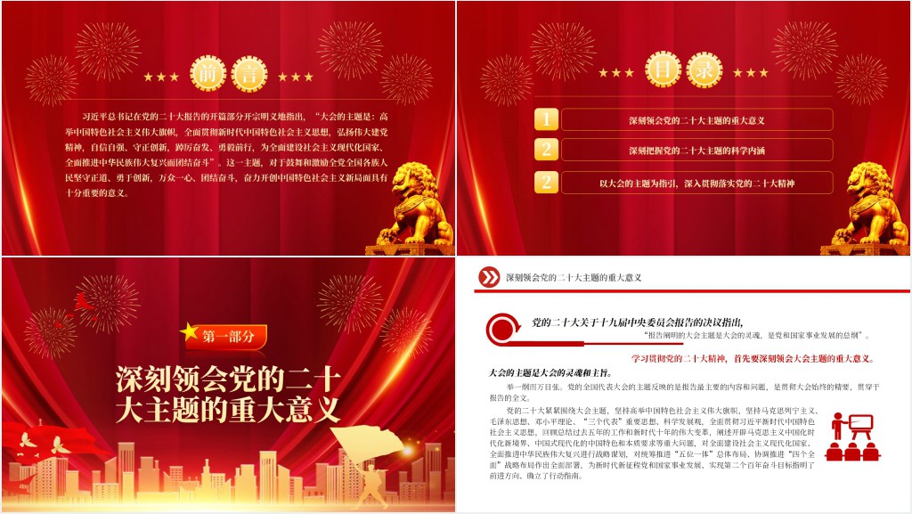 深刻领会党的二十大的主题PPT党课