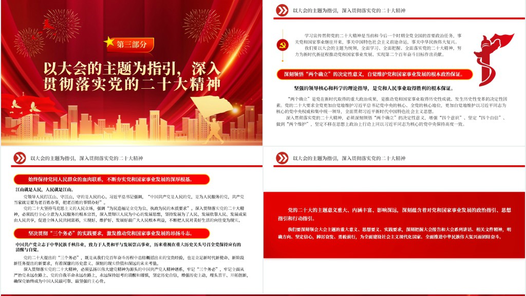 深刻领会党的二十大的主题PPT党课