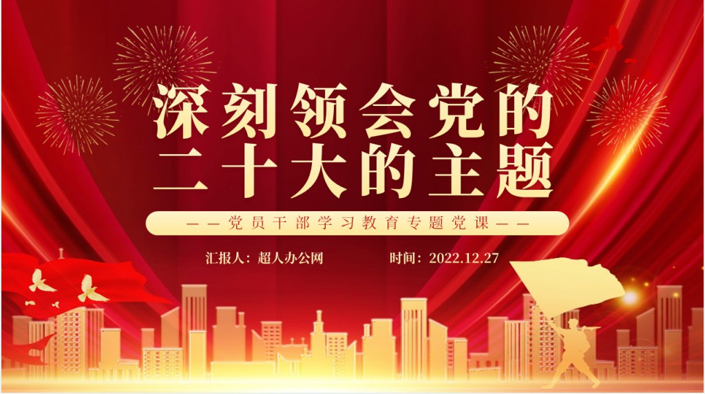 深刻领会党的二十大的主题PPT党课