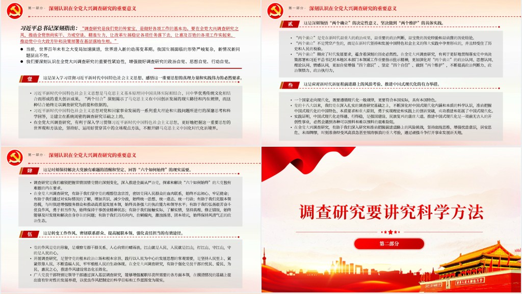 做好深入扎实的调查研究工作PPT党课 做好深入扎实的调查研究工作PPT党课