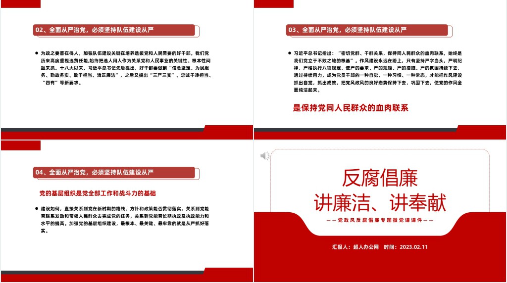 反腐倡廉讲廉洁讲奉献PPT党课 反腐倡廉讲廉洁讲奉献PPT党课