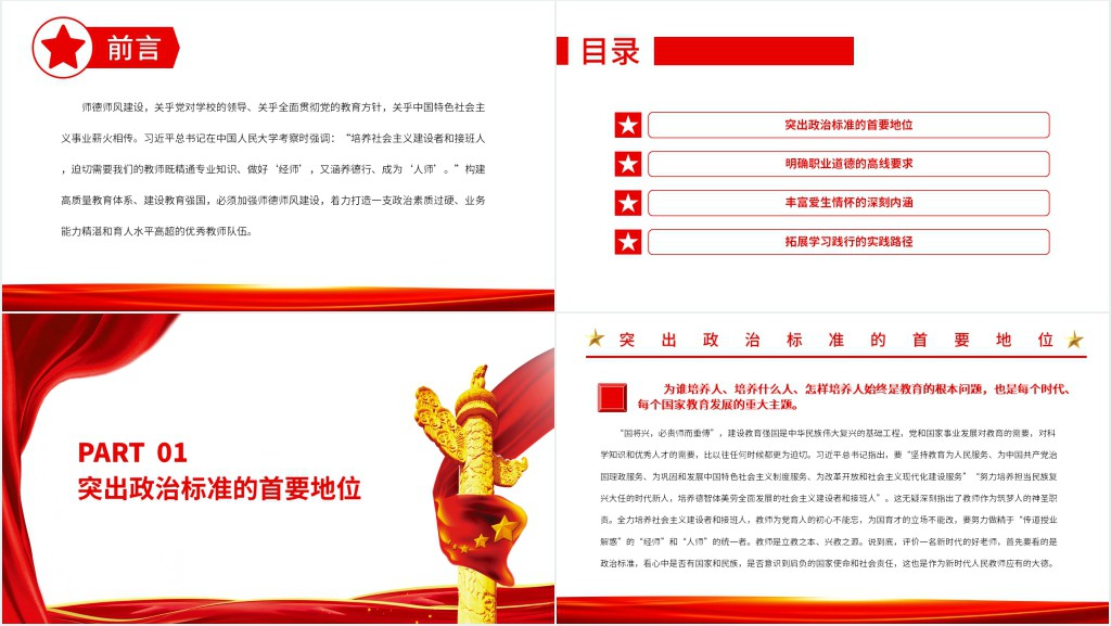 新时代加强师德师风建设的着力点PPT党课 新时代加强师德师风建设的着力点PPT党课