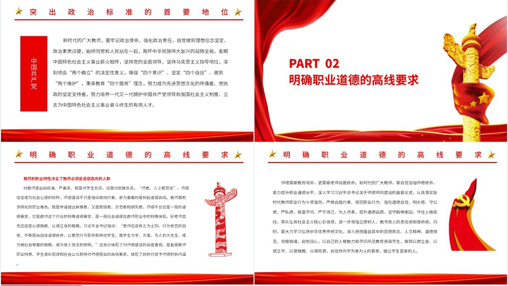 新时代加强师德师风建设的着力点PPT党课 新时代加强师德师风建设的着力点PPT党课