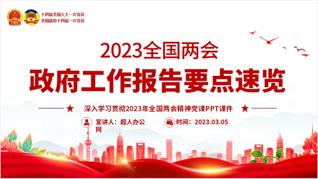 深入学习贯彻2023年政府工作报告要点速览PPT党课截图